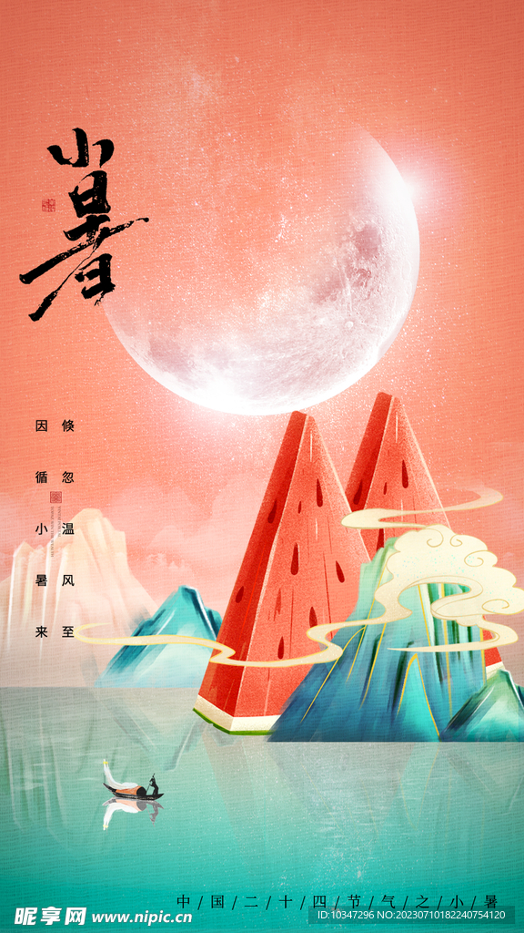 大暑海报  