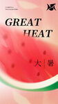大暑海报  