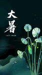 大暑  