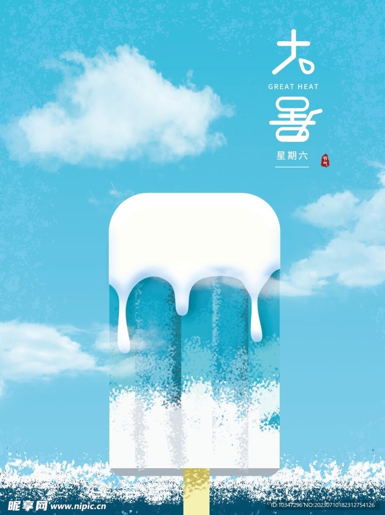 大暑  