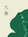 大暑海报  
