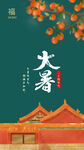 大暑海报  