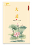 大暑 