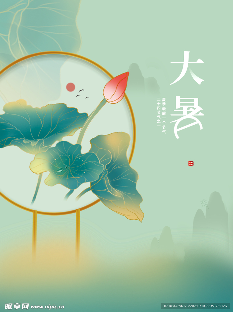 大暑 