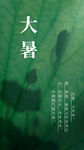 大暑  