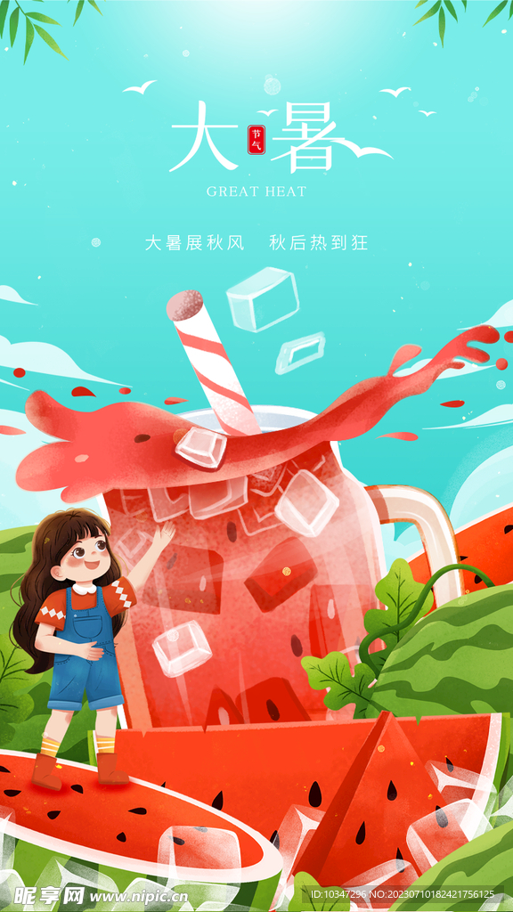 大暑  