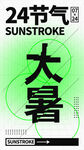 大暑 