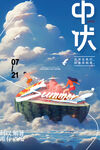中伏