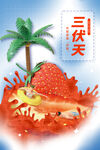 三伏  