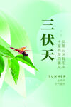 三伏 