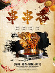 串串香 