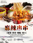 串串香  