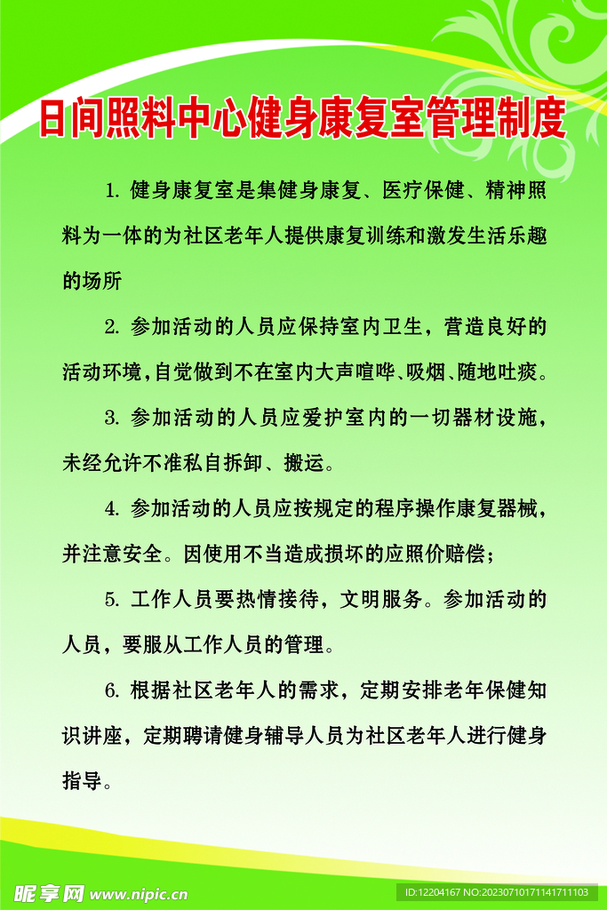 日照中心健身康复室制度