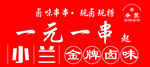  金牌热卤 