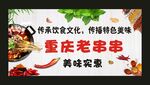 重庆老串串 宣传海报