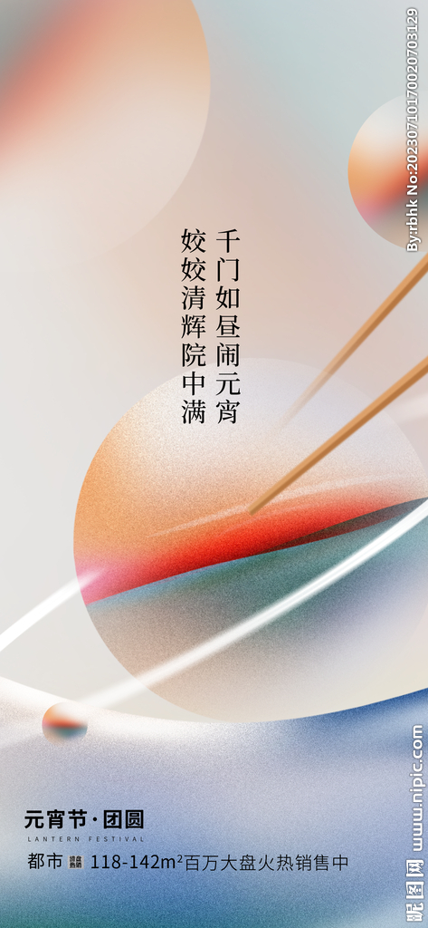 地产元宵节海报