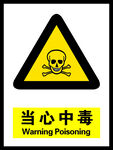 当心中毒 