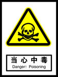 当心中毒