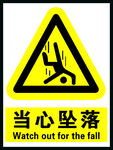 当心坠落