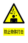 防止物体打击