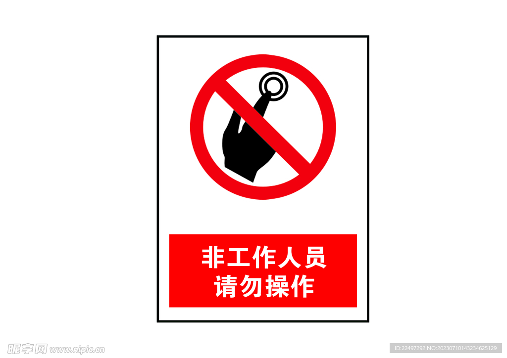 非工作人员请勿操作
