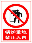 锅炉重地禁止入内