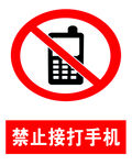 禁止接打手机