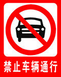禁止车辆通行
