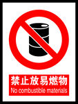 禁止放易燃物