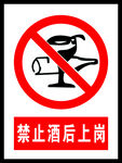 禁止酒后上岗  