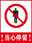禁止停留 