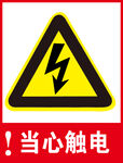 当心触电 