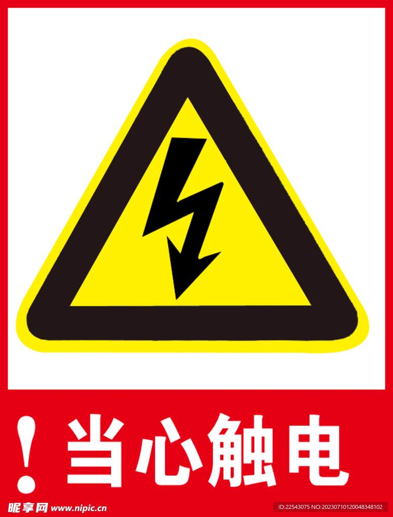 当心触电 