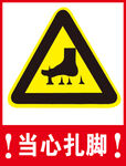当心扎脚