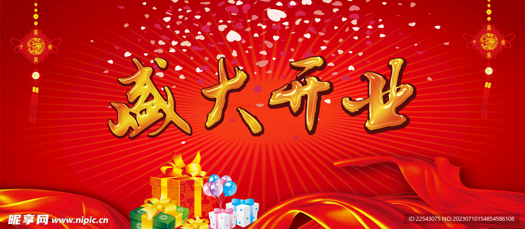 盛大开业