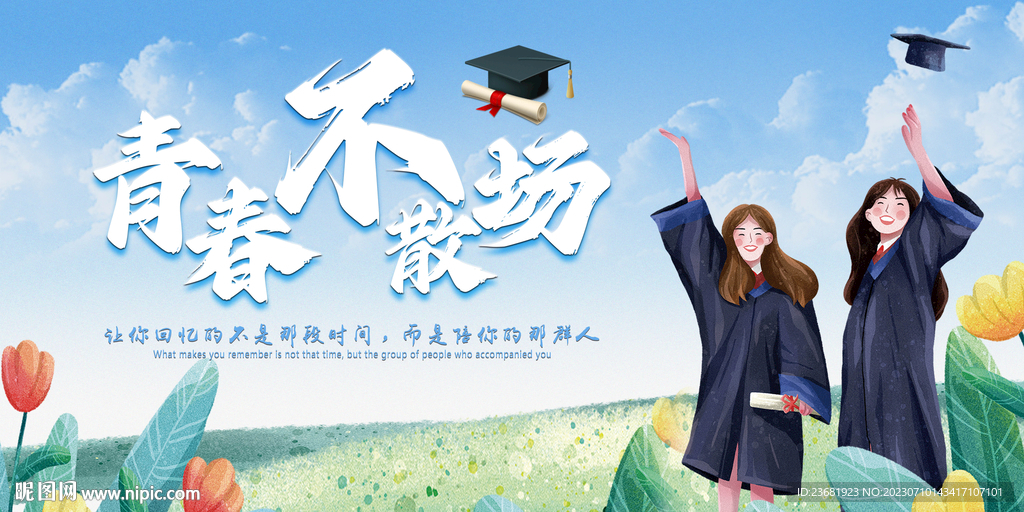 青春不散场毕业季