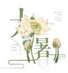 大暑字体