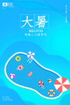 大暑海报 