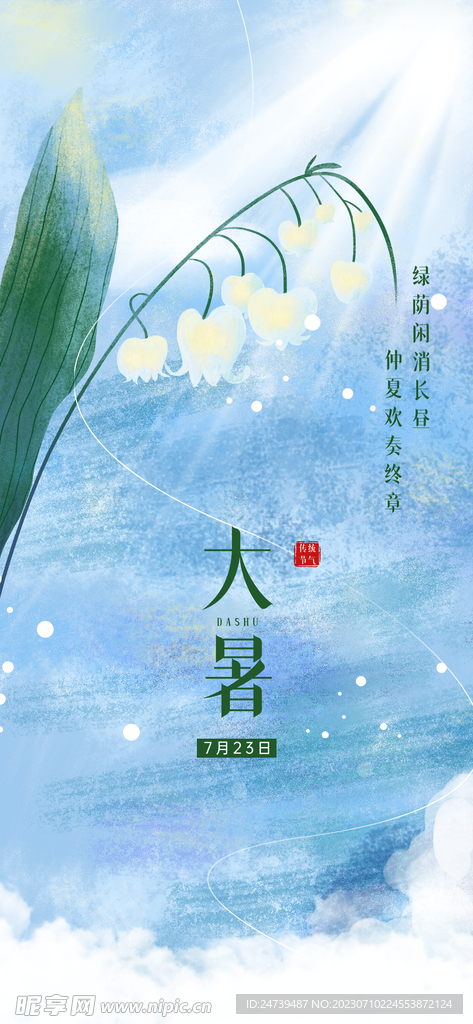 大暑海报
