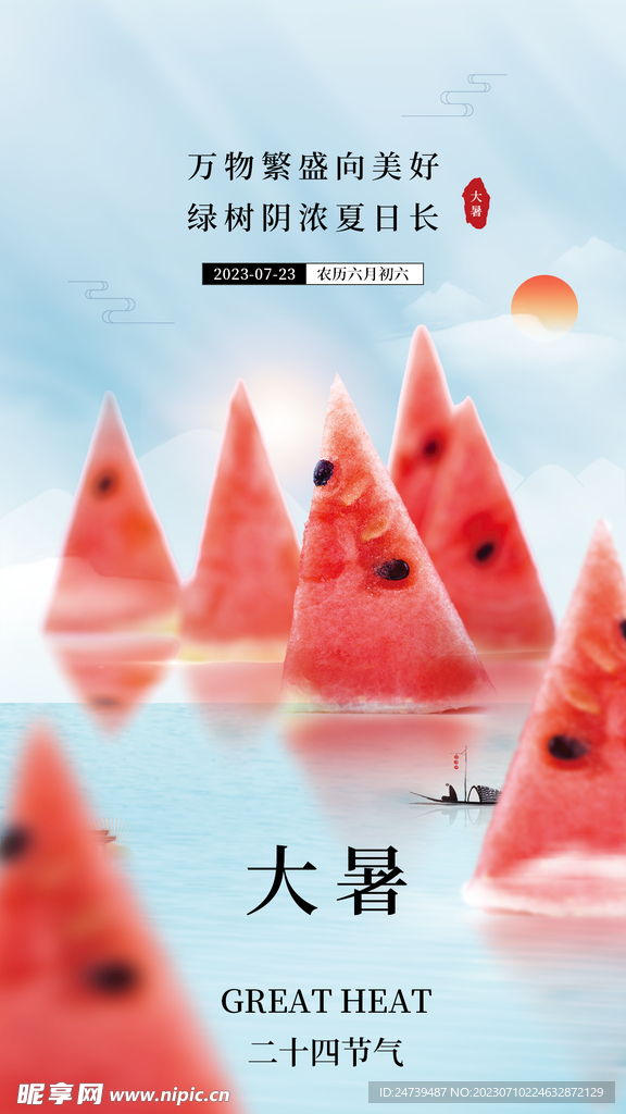 大暑海报