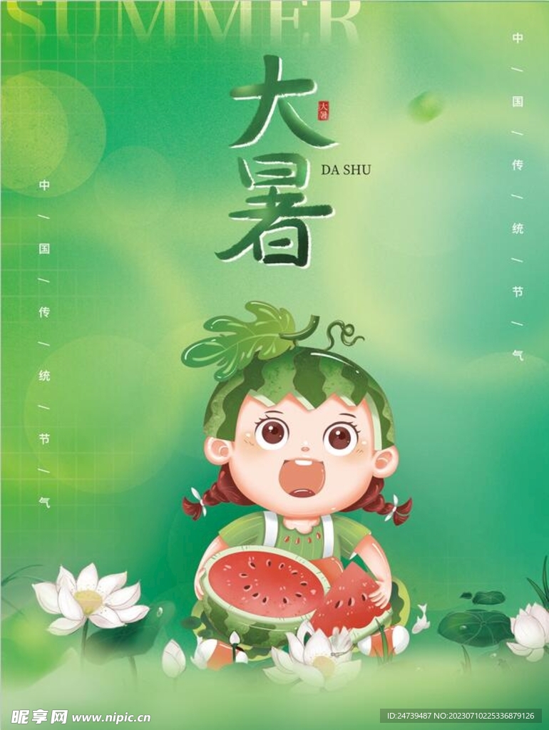 大暑海报