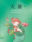 大暑海报