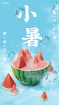 小暑大暑节气海报