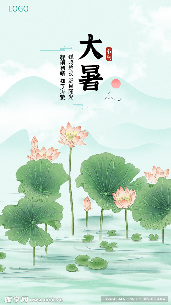 大暑节气海报