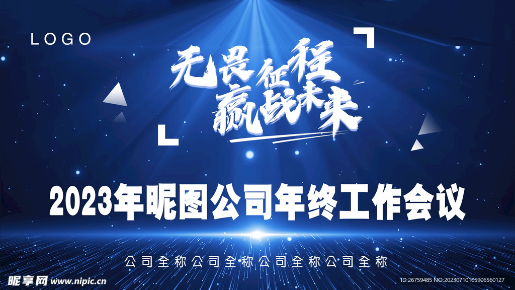 年终总结会背景