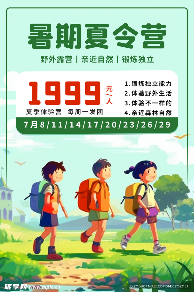 夏令营海报