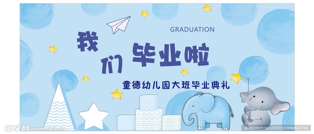 幼儿园毕业墙