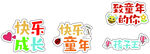 卡通儿童节贴纸