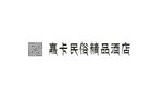 嘉卡民俗精品酒店