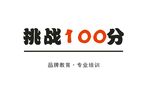挑战100分